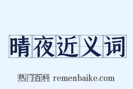 晴夜近义词是什么意思的图片